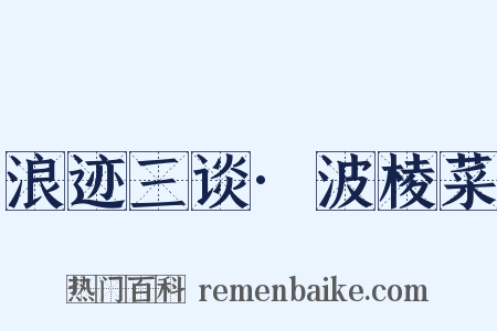 浪迹三谈·波棱菜是什么意思的图片